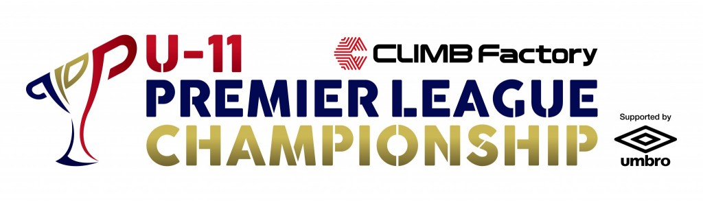 CLIMB Factory プレミアリーグ U-11 チャンピオンシップ 2016